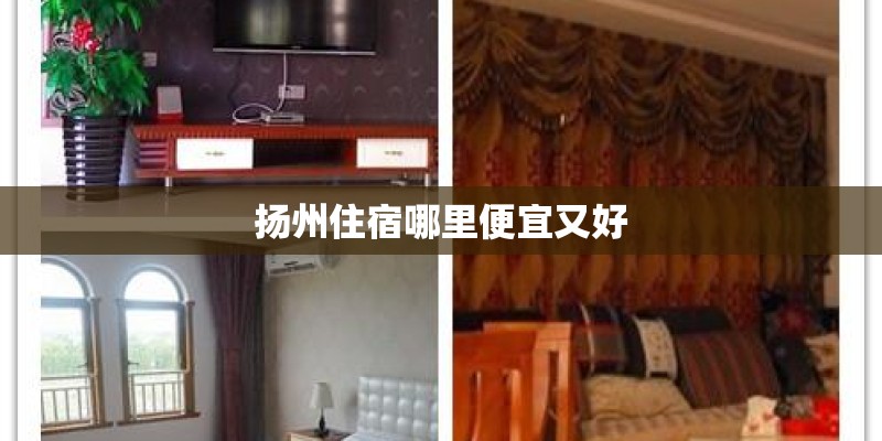 扬州住宿哪里便宜又好 扬州住宿哪里便宜又好