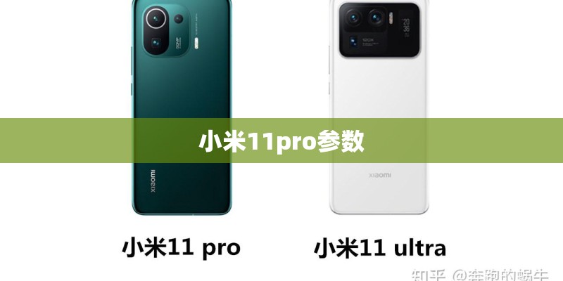小米11pro参数