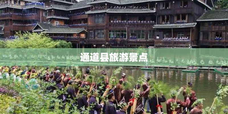 通道县旅游景点 通道县旅游景点