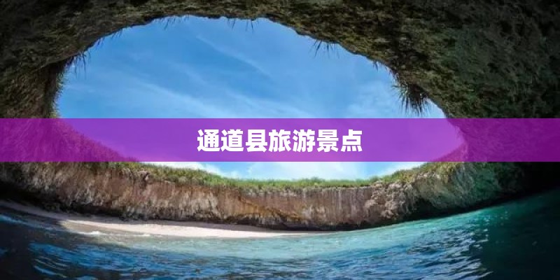 通道县旅游景点 通道县旅游景点