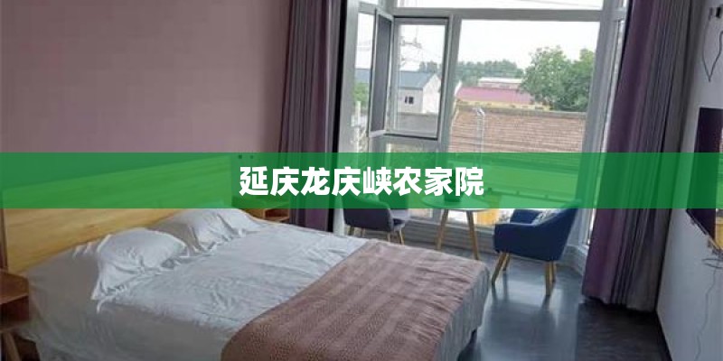 延庆龙庆峡农家院