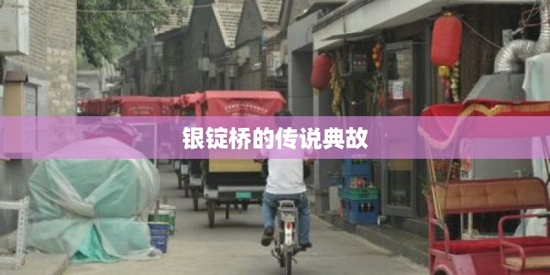 银锭桥的传说典故