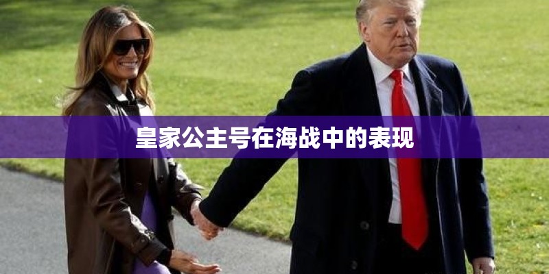皇家公主号在海战中的表现