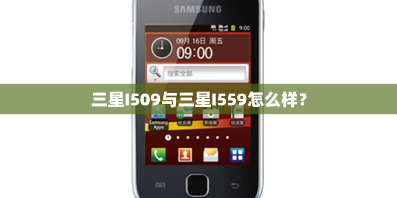 三星I509与三星I559怎么样？