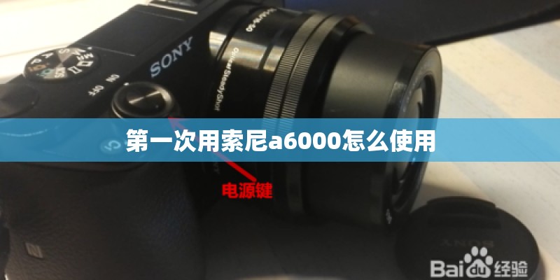第一次用索尼a6000怎么使用