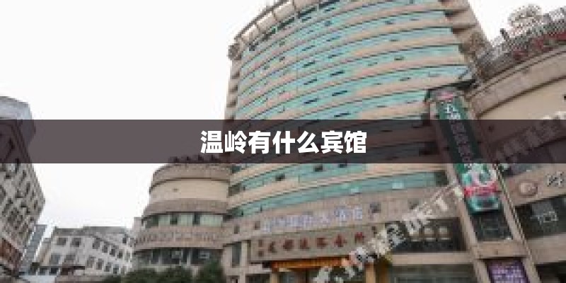 温岭有什么宾馆