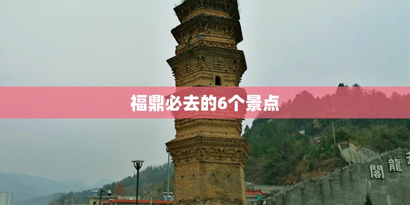 福鼎必去的6个景点