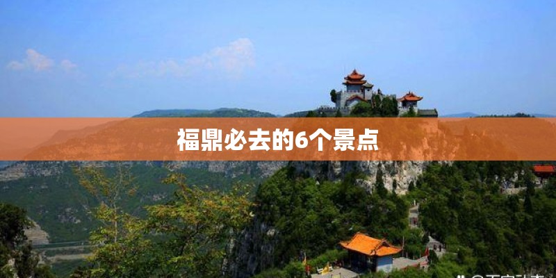 福鼎必去的6个景点