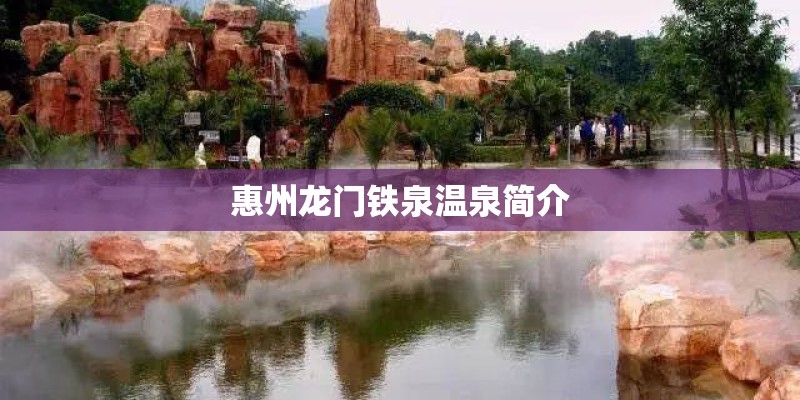 惠州龙门铁泉温泉简介