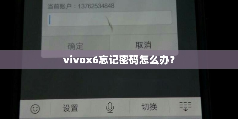 vivox6忘记密码怎么办？