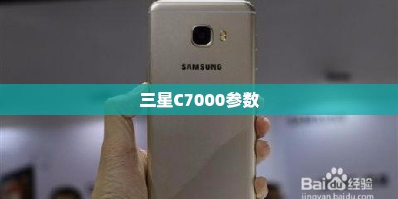三星C7000参数