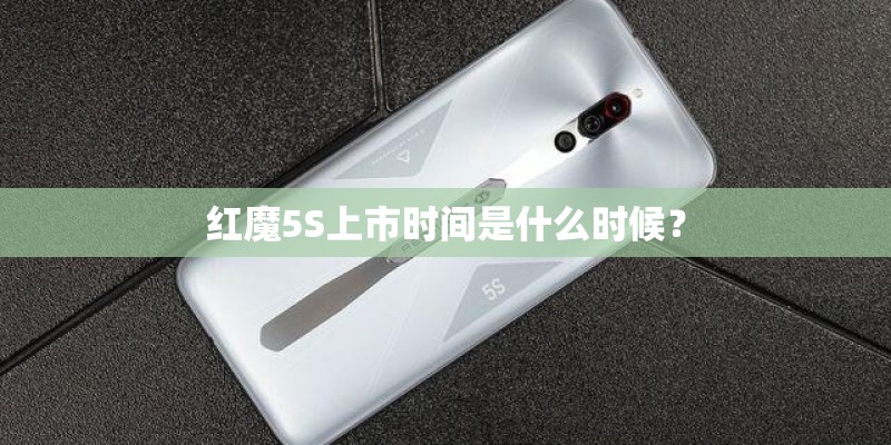 红魔5S上市时间是什么时候？