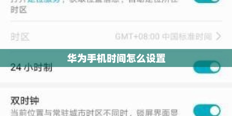 华为手机时间怎么设置