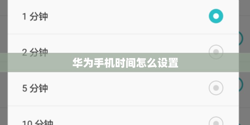 华为手机时间怎么设置