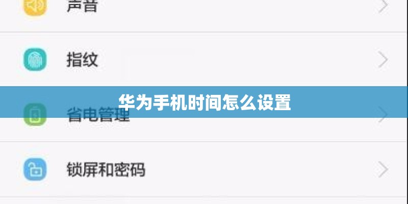 华为手机时间怎么设置