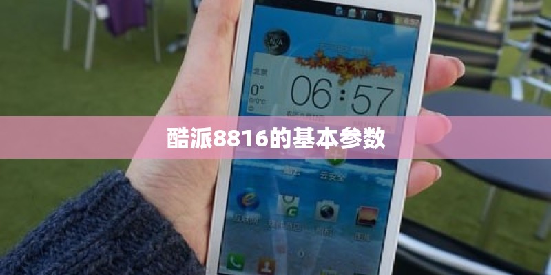 酷派8816的基本参数
