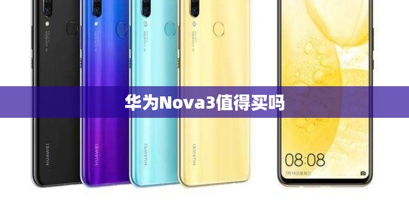 华为Nova3值得买吗