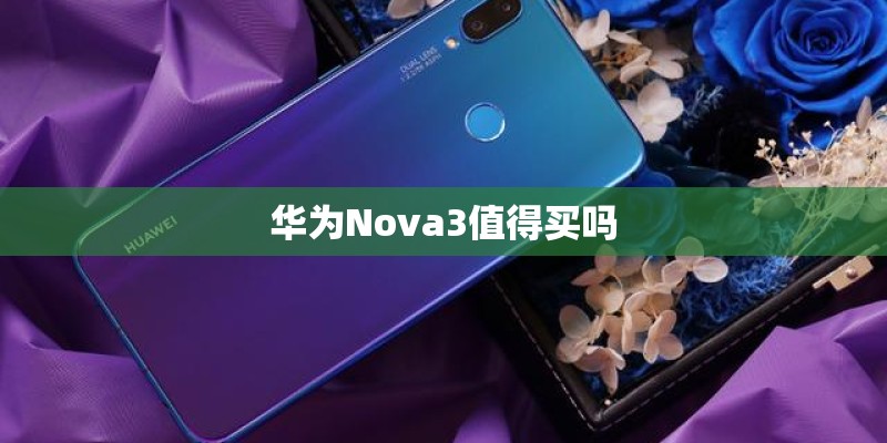 华为Nova3值得买吗