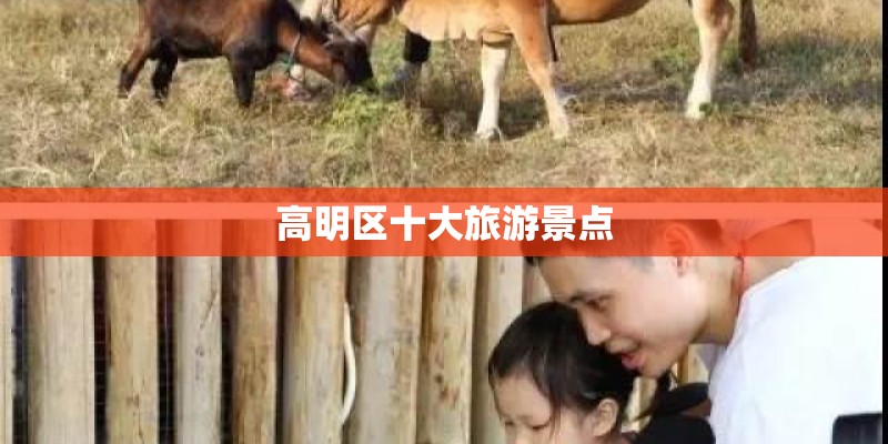 高明区十大旅游景点