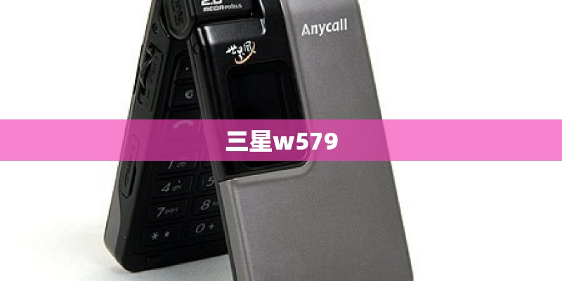 三星w579