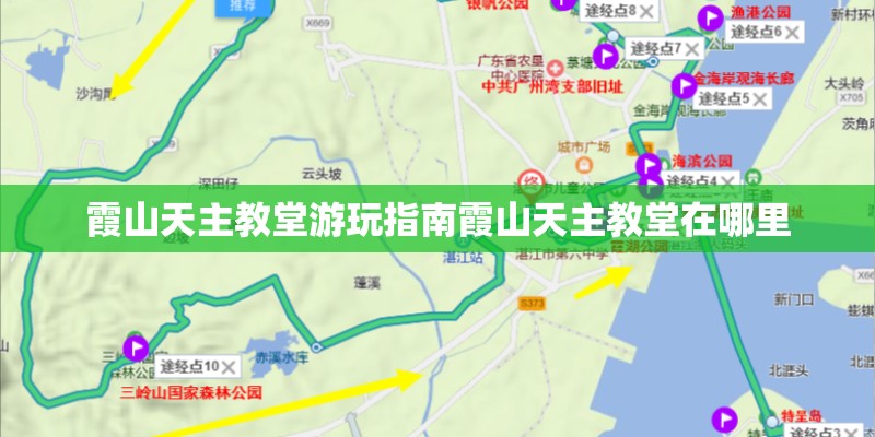 霞山天主教堂游玩指南霞山天主教堂在哪里