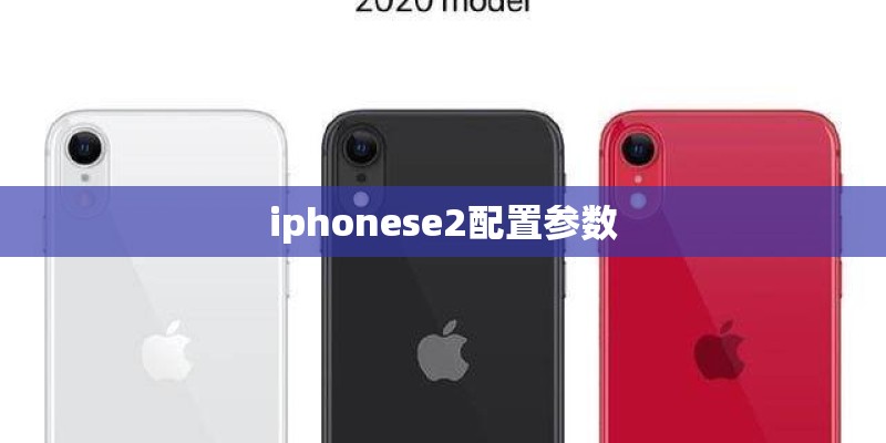 iphonese2配置参数