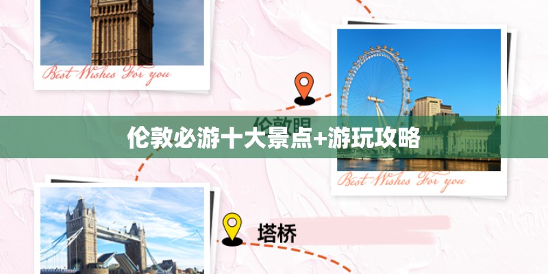 伦敦必游十大景点+游玩攻略