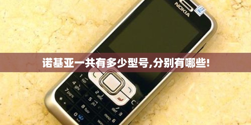 诺基亚一共有多少型号,分别有哪些!