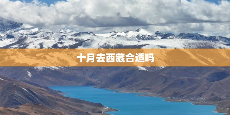 十月去西藏合适吗