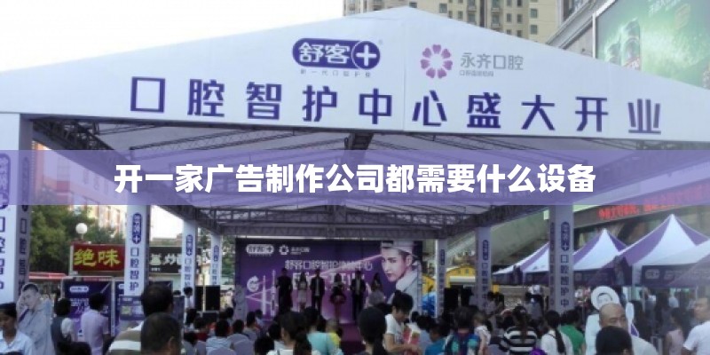 开一家广告制作公司都需要什么设备
