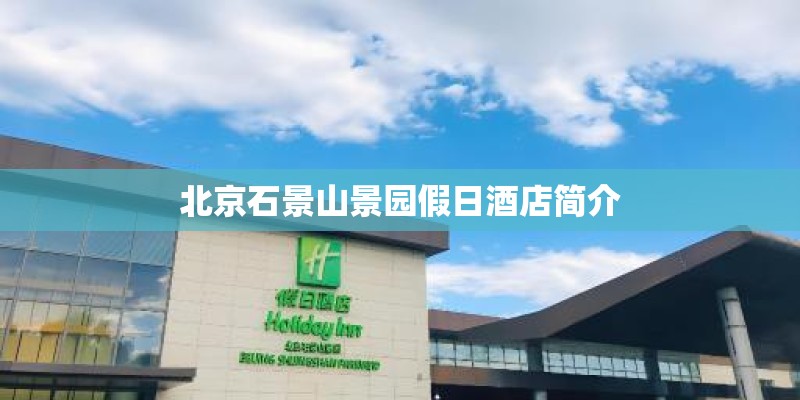北京石景山景园假日酒店简介