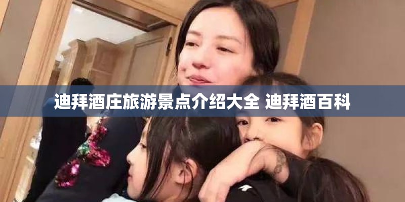 迪拜酒庄旅游景点介绍大全 迪拜酒百科