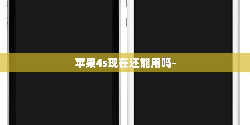 苹果4s现在还能用吗-