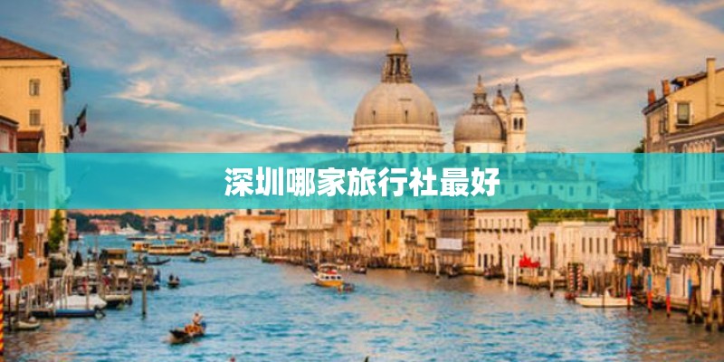 深圳哪家旅行社最好