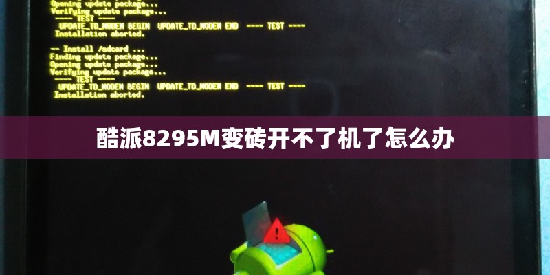酷派8295M变砖开不了机了怎么办