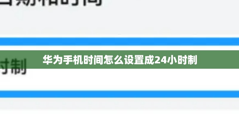华为手机时间怎么设置成24小时制