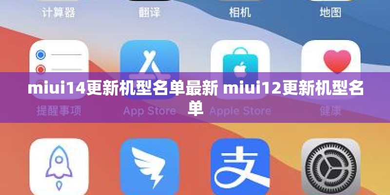 miui14更新机型名单最新 miui12更新机型名单