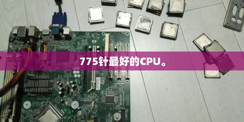 775针最好的CPU。
