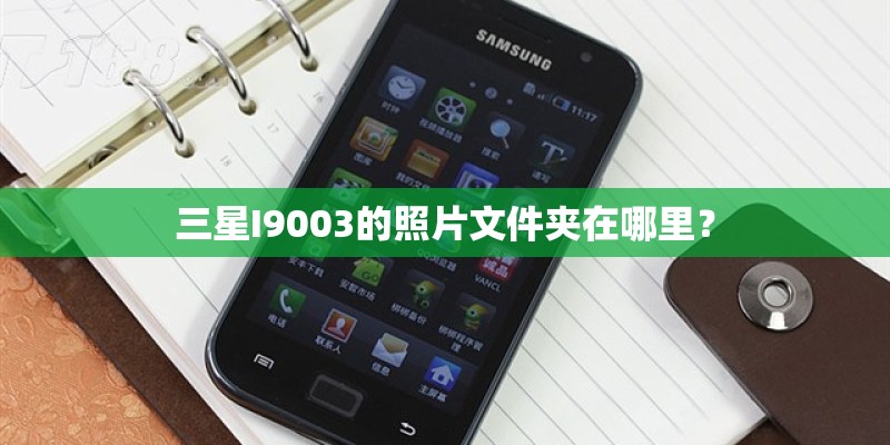 三星I9003的照片文件夹在哪里？