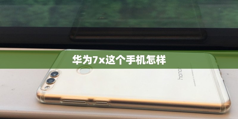华为7x这个手机怎样