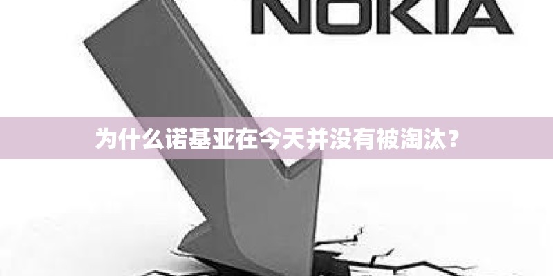 为什么诺基亚在今天并没有被淘汰？