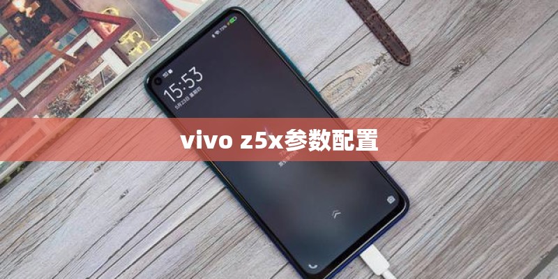 vivo z5x参数配置