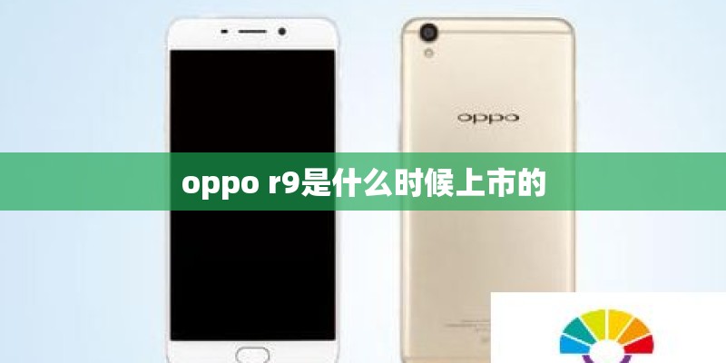 oppo r9是什么时候上市的