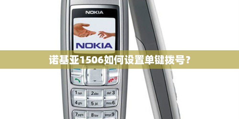 诺基亚1506如何设置单键拨号？