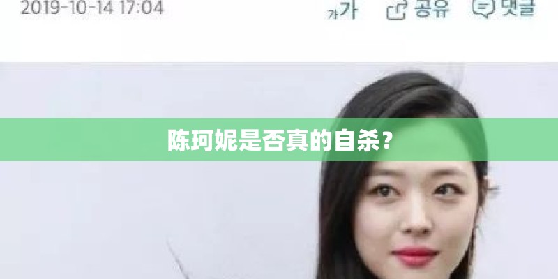 陈珂妮是否真的自杀？