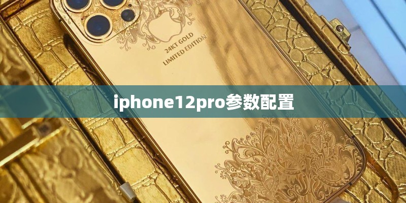 iphone12pro参数配置