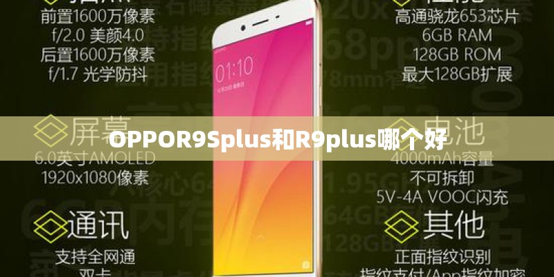 OPPOR9Splus和R9plus哪个好