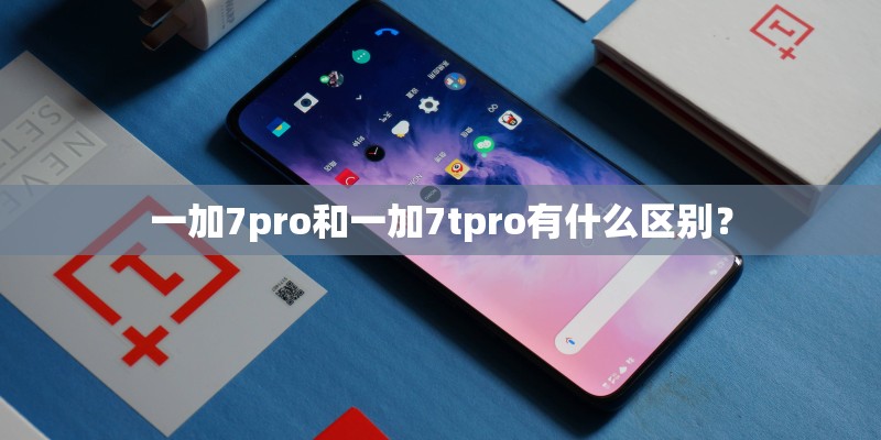 一加7pro和一加7tpro有什么区别？