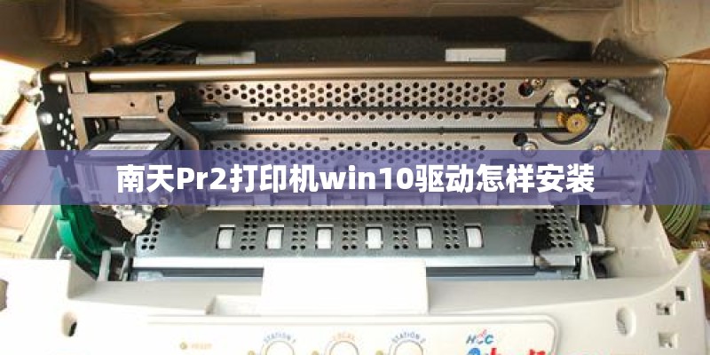 南天Pr2打印机win10驱动怎样安装