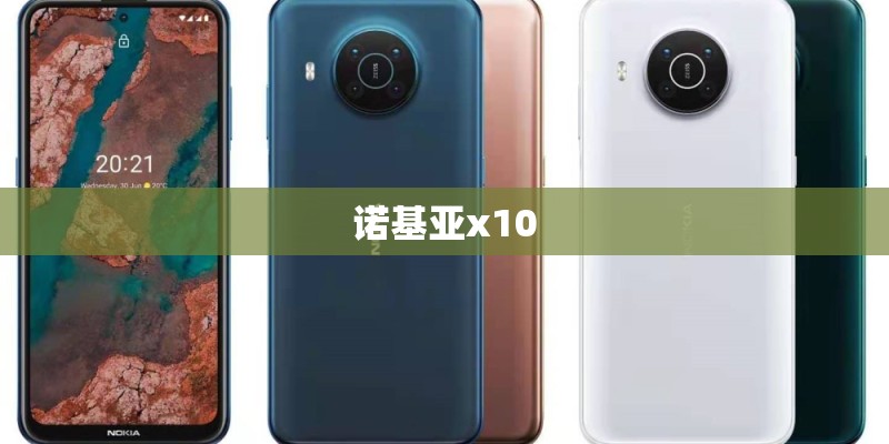 诺基亚x10